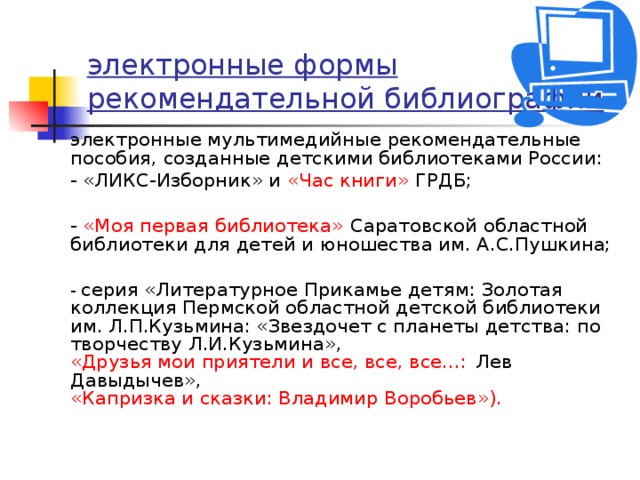 Рекомендательные библиографические пособия. Электронное библиографическое пособие. Формы библиографических пособий. Рекомендательные библиографические пособия создают.