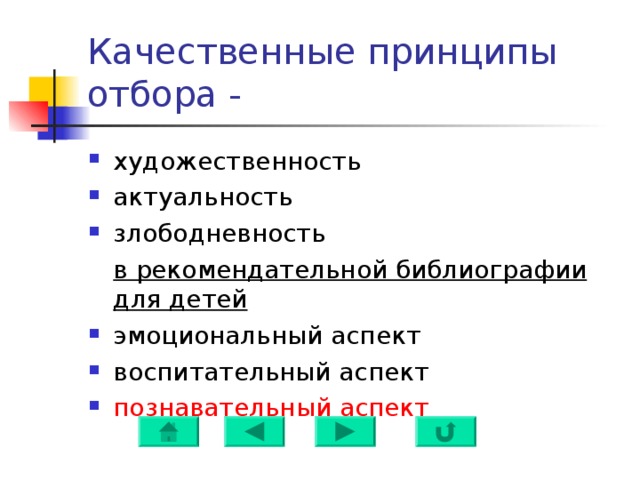 Качественный принцип. Принципы качественного. Электронные формы рекомендательной библиографии. Электронные формы рекомендательной библиографии для детей.