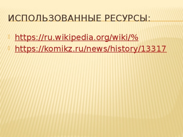 Использованные ресурсы: https://ru.wikipedia.org/wiki/% https://komikz.ru/news/history/13317 