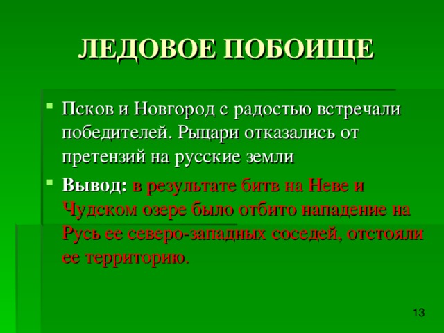 Цели ледового побоища. Ледовое побоище итоги битвы. Итоги ледового побоища кратко. Ледовое побоище причины. Ледовое побоище причины и итоги кратко.