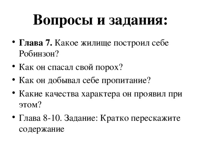 Робинзон крузо ответы на вопросы 5 класс