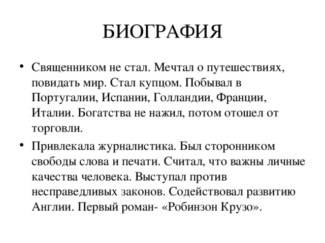 Биография д дефо 5 класс краткое