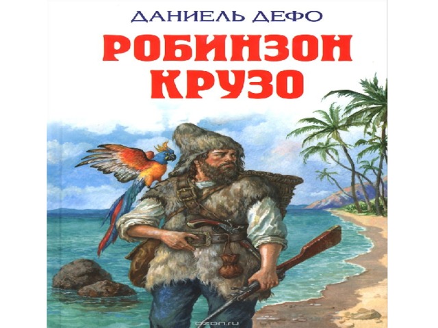 Картинки книги робинзон крузо