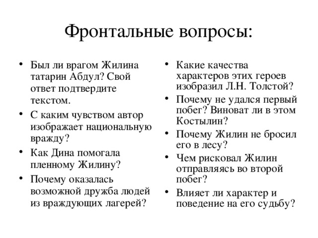 Л н толстой кавказский пленник 5 класс. Толстые вопросы к кавказский пленник. Кавказский пленник вопросы. Кавказский пленник вопросы и ответы 5 класс. Кавказский пленник ответы.