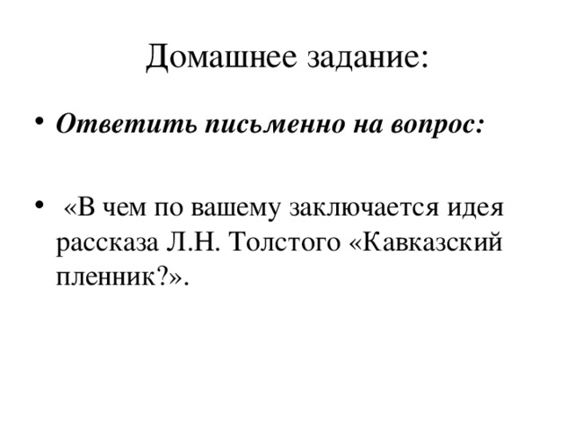 Идея рассказа кавказский пленник толстой