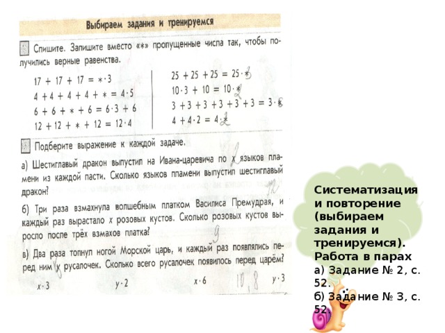 Систематизация и повторение (выбираем задания и тренируемся). Работа в парах а) Задание № 2, с. 52. б) Задание № 3, с. 52. 