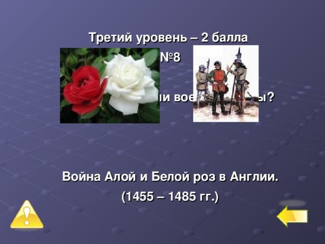 Заполните схему пользуясь материалом параграфа война алой и белой розы