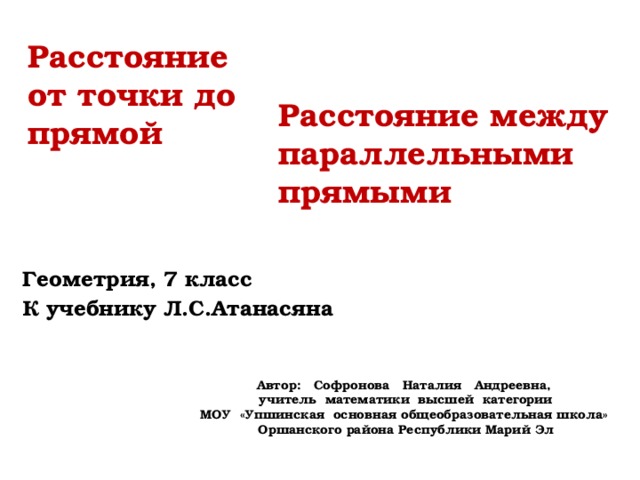 Презентация расстояние от точки до прямой расстояние между параллельными прямыми 7 класс атанасян