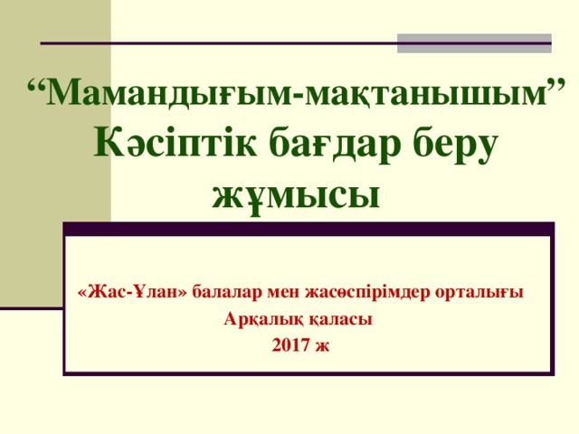 Мамандығым мақтанышым презентация мұғалім