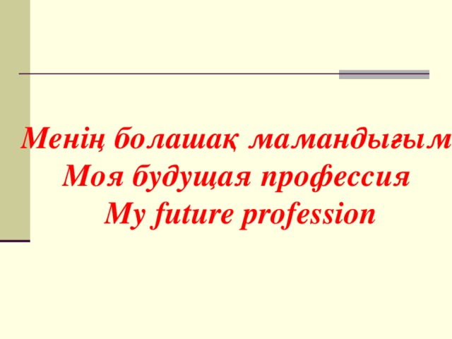 Менің болашақ мамандығым презентация