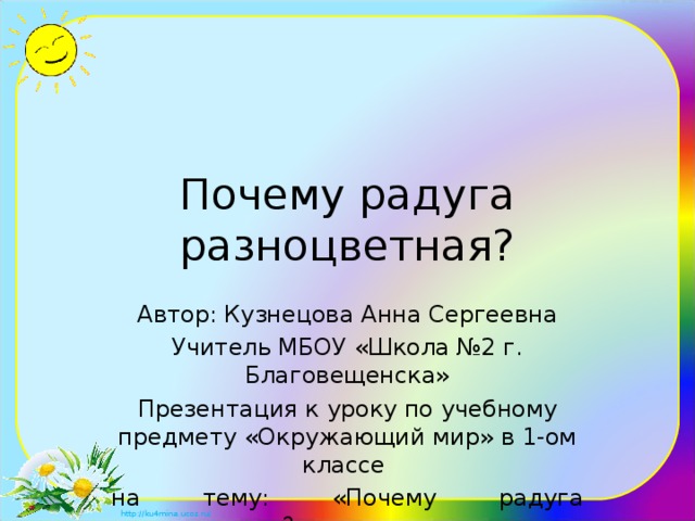 Почему радуга разноцветная план урока 1 класс