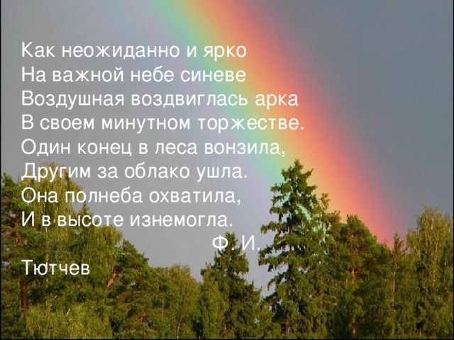 Тема стихотворения как неожиданно и ярко. Фёдор Иванович Тютчев как неожиданно и ярко. Тютчев Радуга.