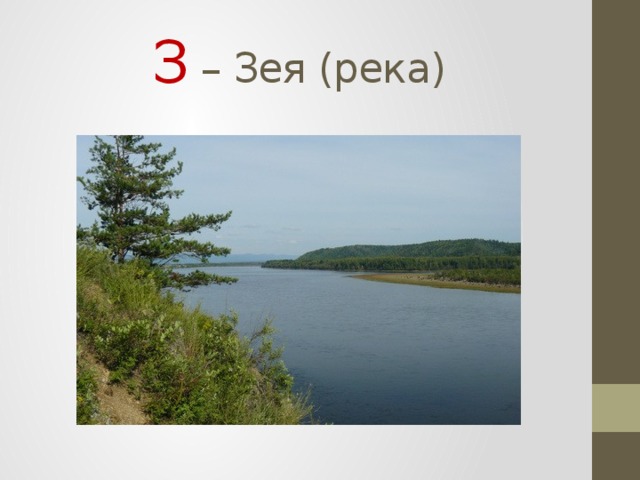 З – Зея (река) 