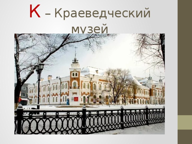 К – Краеведческий музей 