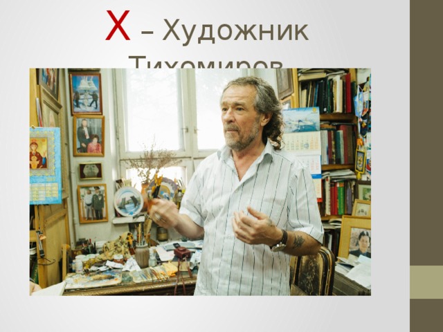 Х – Художник Тихомиров 