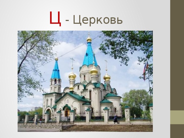 Ц - Церковь 