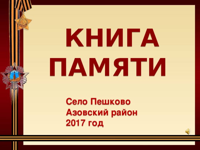 КНИГА ПАМЯТИ Село Пешково Азовский район 2017 год 