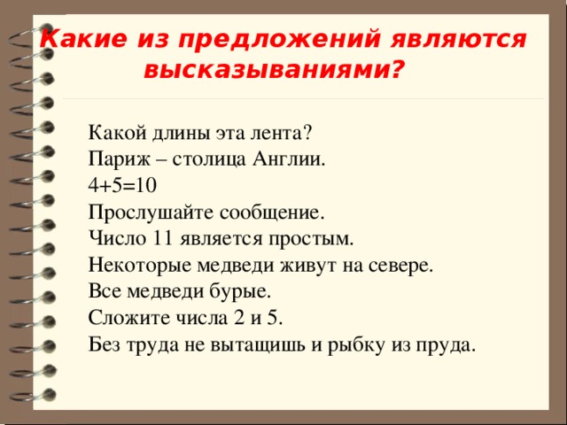 Какие утверждения являются высказываниями