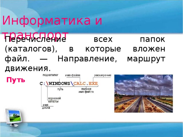 Путь или маршрут к файлу это последовательность имен диска и каталогов разделенных символом