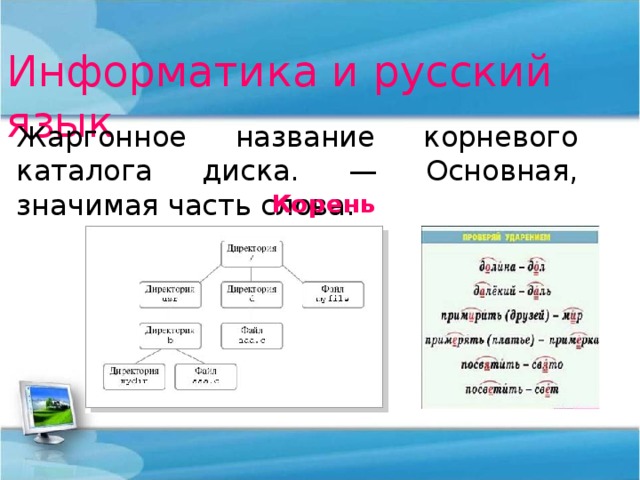 Информатика и русский язык Жаргонное название корневого каталога диска. — Основная, значимая часть слова. Корень 