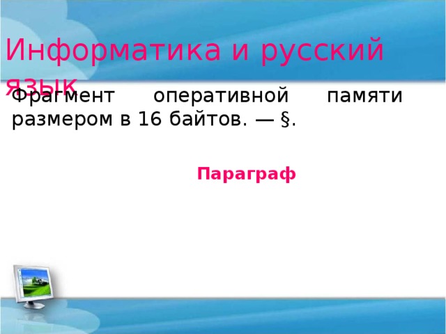 Информатика и русский язык Фрагмент оперативной памяти размером в 16 байтов. — §. Параграф 