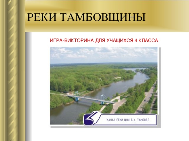 Куда течет река цна в тамбове схема. Реки Тамбова список. Реки Тамбовского края. Визитная карточка реки. Сообщение о реке Тамбовской области.