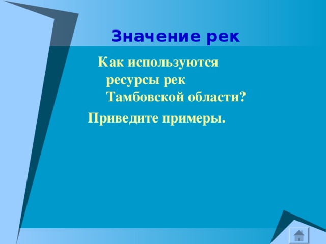  Значение рек  Как используются ресурсы рек Тамбовской области?  Приведите примеры.   