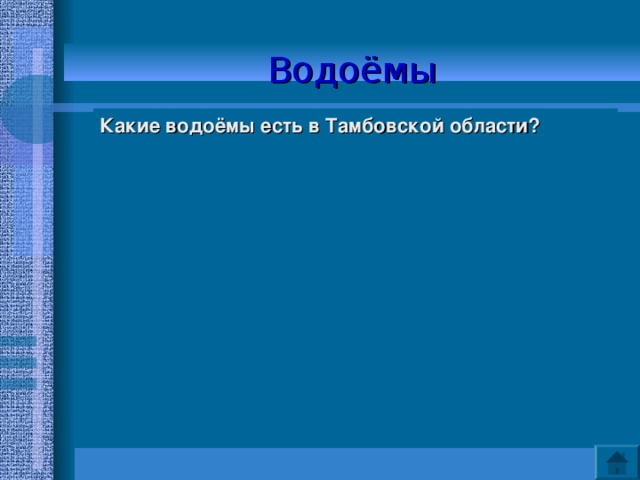Водоёмы Какие водоёмы есть в Тамбовской области?   