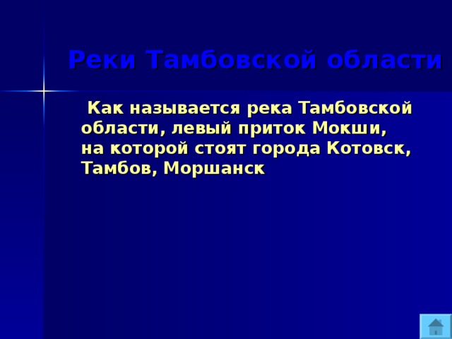  Реки Тамбовской области  Как называется река Тамбовской области, левый приток Мокши, на которой стоят города Котовск, Тамбов, Моршанск 