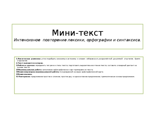 Составить мини текст. Мини текст. Мини тексты мини тексты. Интенсивное повторение.