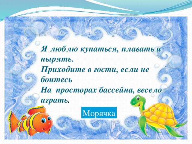 Я люблю купаться, плавать и нырять. Приходите в гости, если не боитесь На просторах бассейна, весело играть . Морячка 