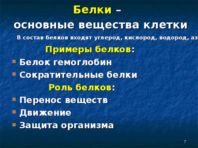 Презентация про белки по биологии