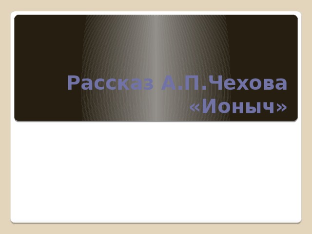 Чехов ионыч презентация 10 класс. Ионыч Чехов род.