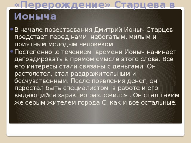 Краткое содержание ионыч чехов очень кратко. Почему доктор старцев превратился в Ионыча. Ионыч. Превращение Старцева в Ионыча. Старцев в конце рассказа.