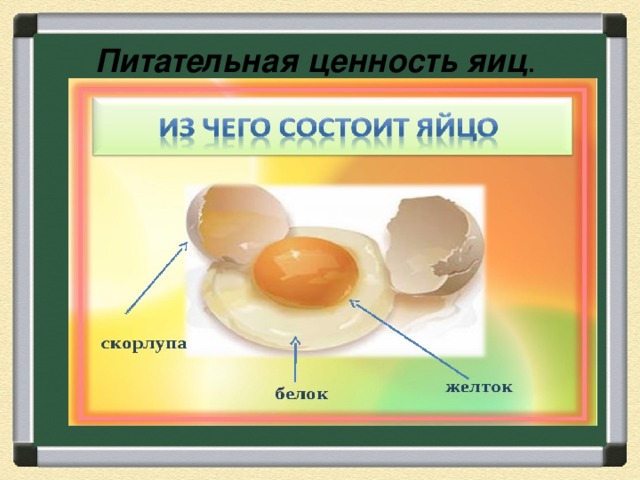 Что содержится в белке яйца. Питательные вещества в курином яйце. Ценность яйца куриного. Пищевая ценность яйца. Пищевая ценность куриного яйца.