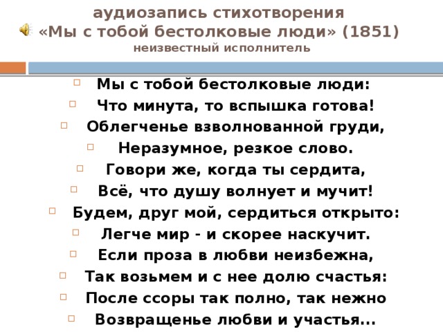 аудиозапись стихотворения  «Мы с тобой бестолковые люди» (1851) неизвестный исполнитель