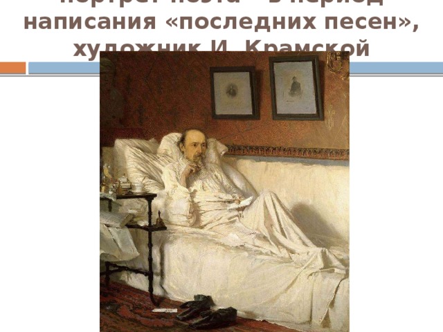 портрет поэта – в период написания «последних песен», художник И. Крамской