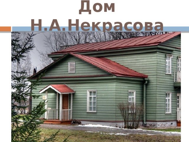 Дом Н.А.Некрасова