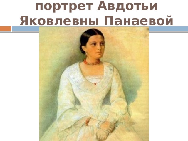 портрет Авдотьи Яковлевны Панаевой