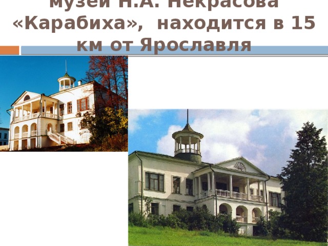 музей Н.А. Некрасова «Карабиха», находится в 15 км от Ярославля