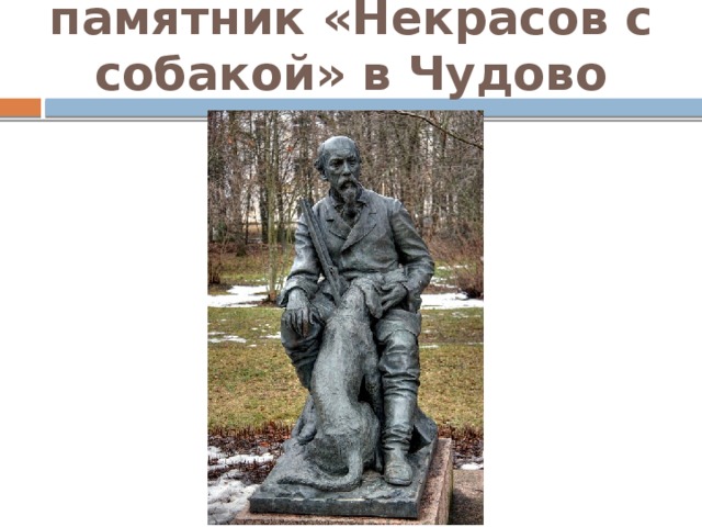 памятник «Некрасов с собакой» в Чудово
