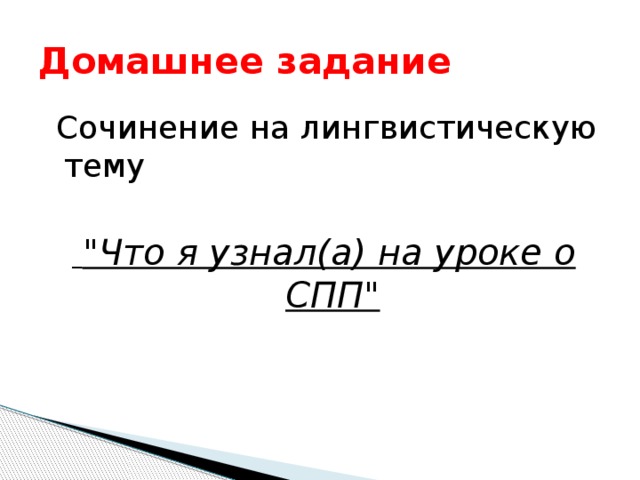 Домашнее задание  Сочинение на лингвистическую тему  