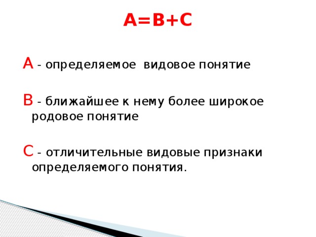 Видовые понятия. Родовое и видовое понятие. Видовые понятия примеры. Родовое понятие это. Родовые понятия и видовые понятия.