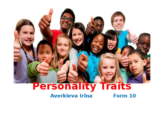 Personality Traits  Averkieva Irina Form 10 