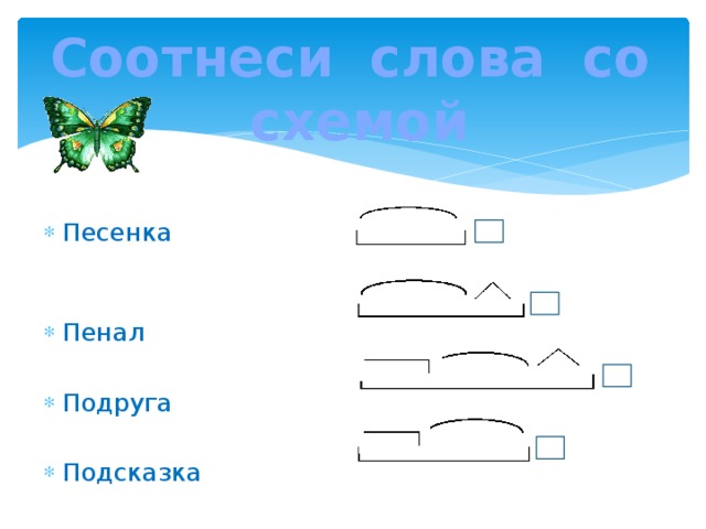 Схема слова подружка