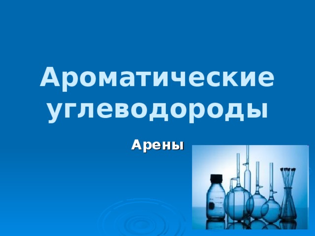 Ароматические углеводороды Арены   
