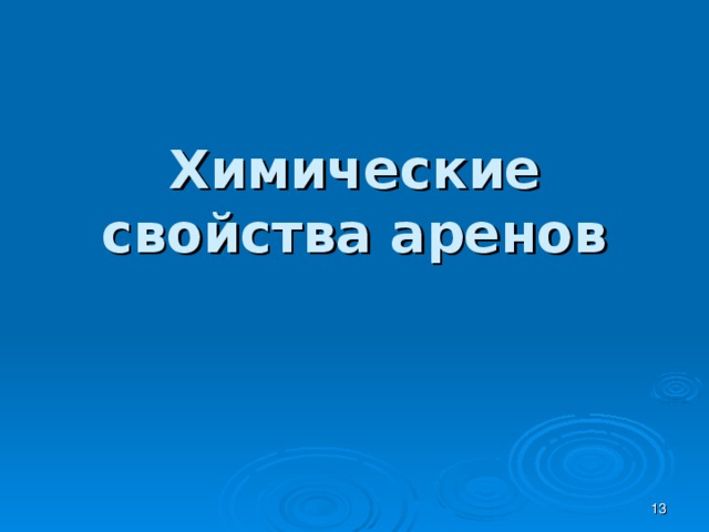 Химические свойства аренов  