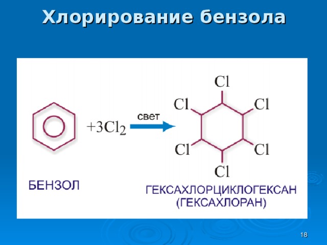 Хлорирование. Бензол гексахлоран. Бензол гексахлорциклогексан. Хлорирование бензола механизм. Хлорирование бензола на свету.