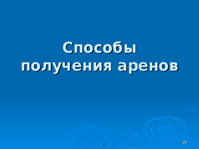 Способы получения аренов  