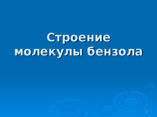 Строение молекулы бензола  